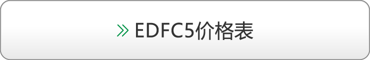 EDFC5价格表