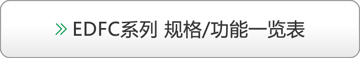 EDFC系列 规格/功能一览表